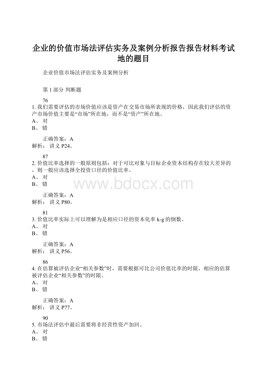 企业的价值市场法评估实务及案例分析报告报告材料考试地的题目.docx