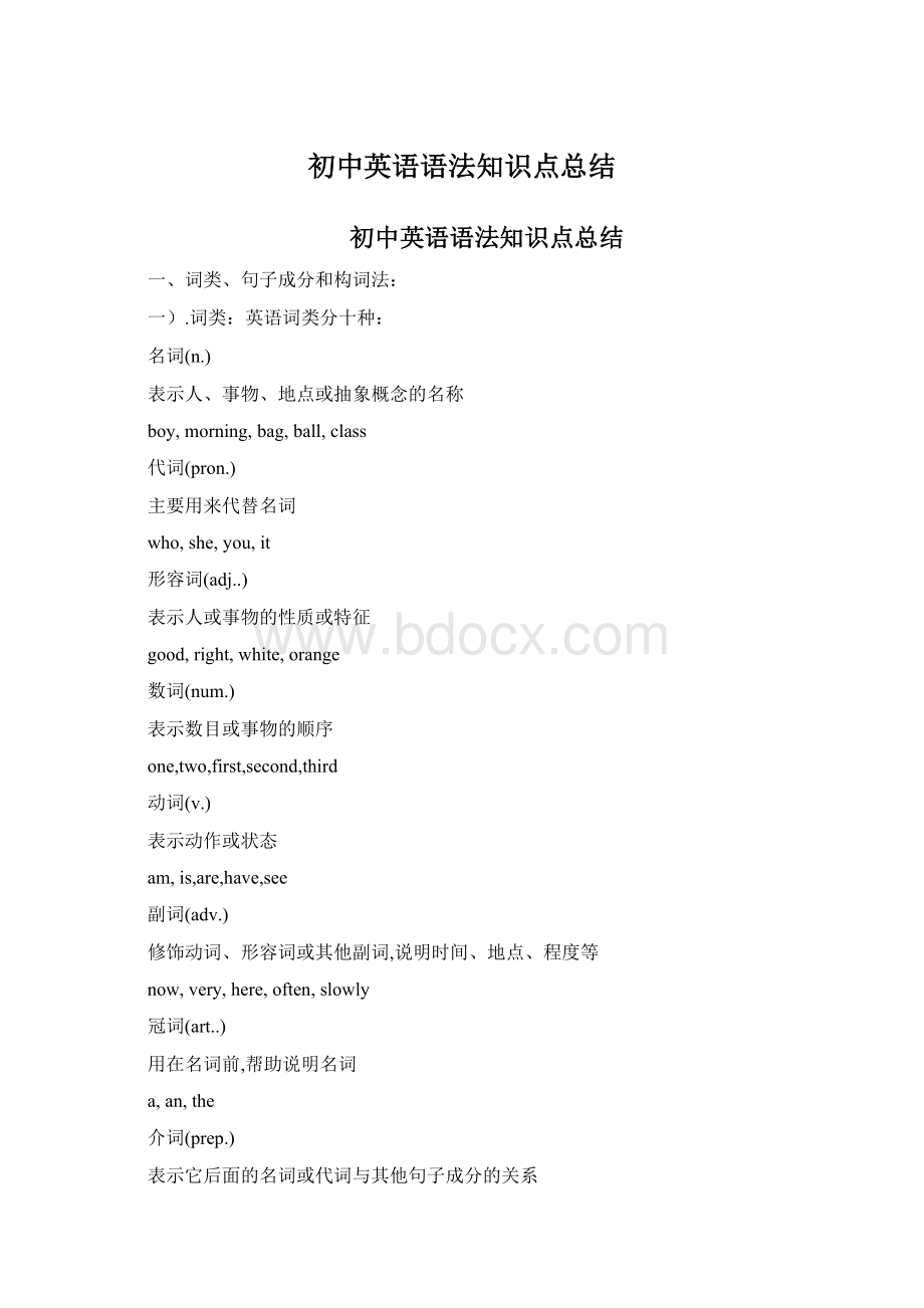 初中英语语法知识点总结Word文件下载.docx