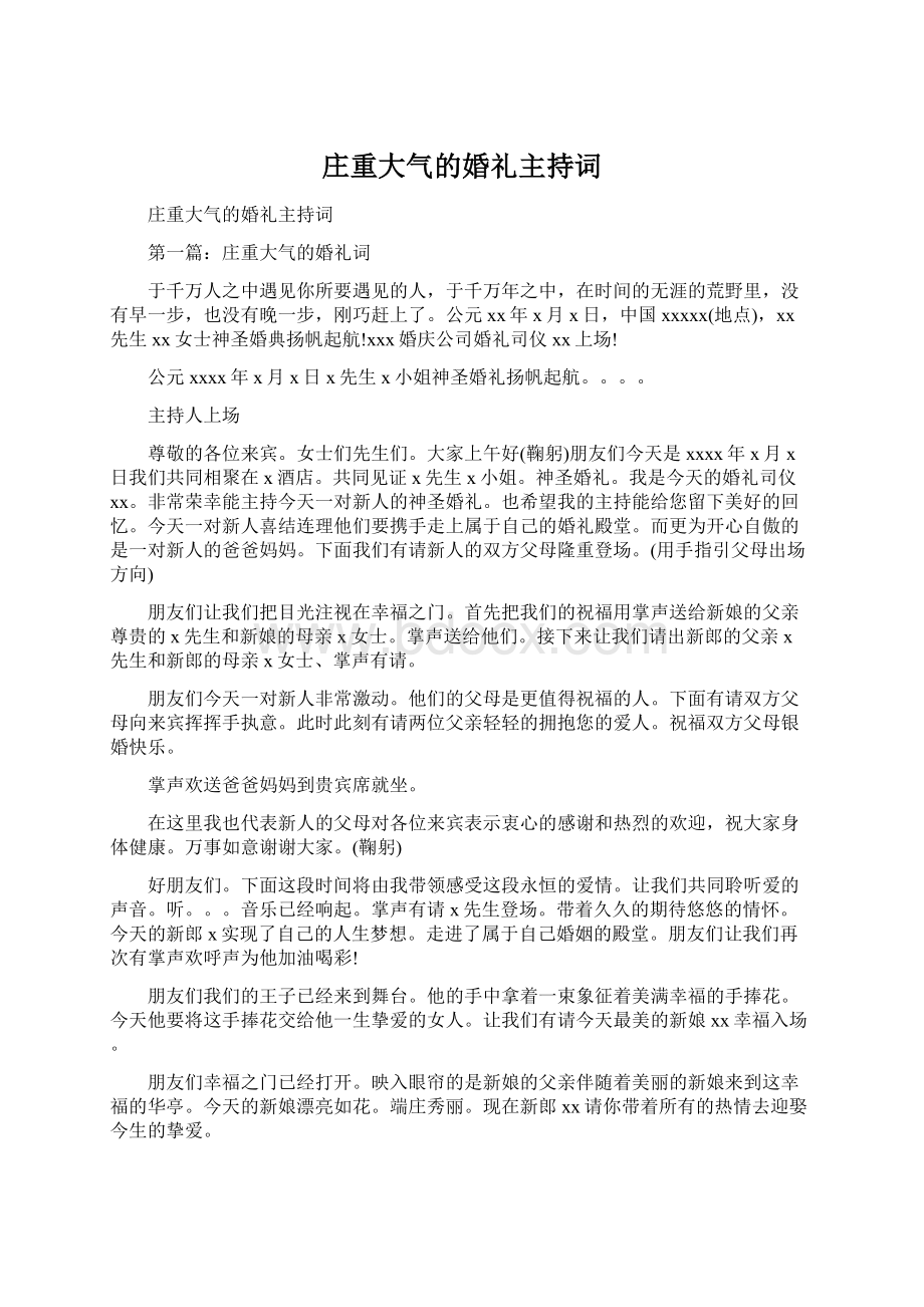 庄重大气的婚礼主持词Word文件下载.docx_第1页