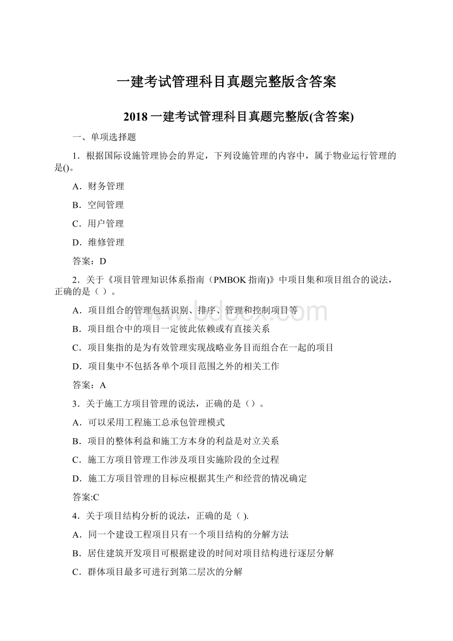 一建考试管理科目真题完整版含答案Word格式文档下载.docx