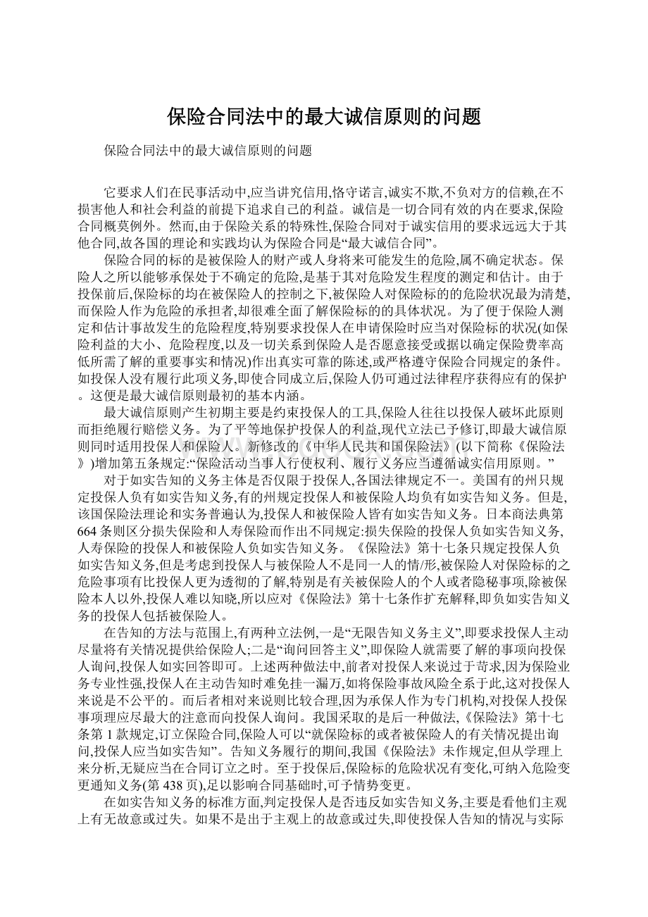 保险合同法中的最大诚信原则的问题Word文档格式.docx