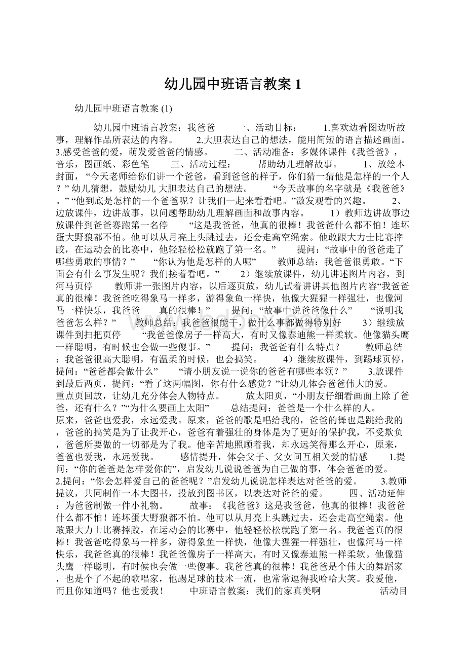 幼儿园中班语言教案 1Word文档下载推荐.docx