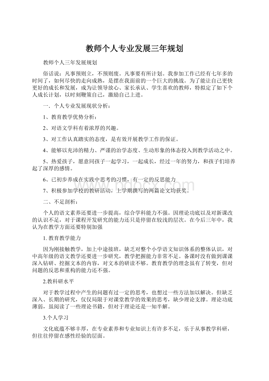 教师个人专业发展三年规划Word格式.docx_第1页