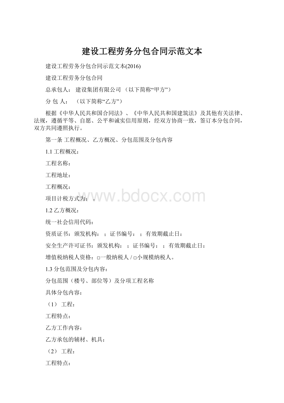 建设工程劳务分包合同示范文本Word格式.docx_第1页