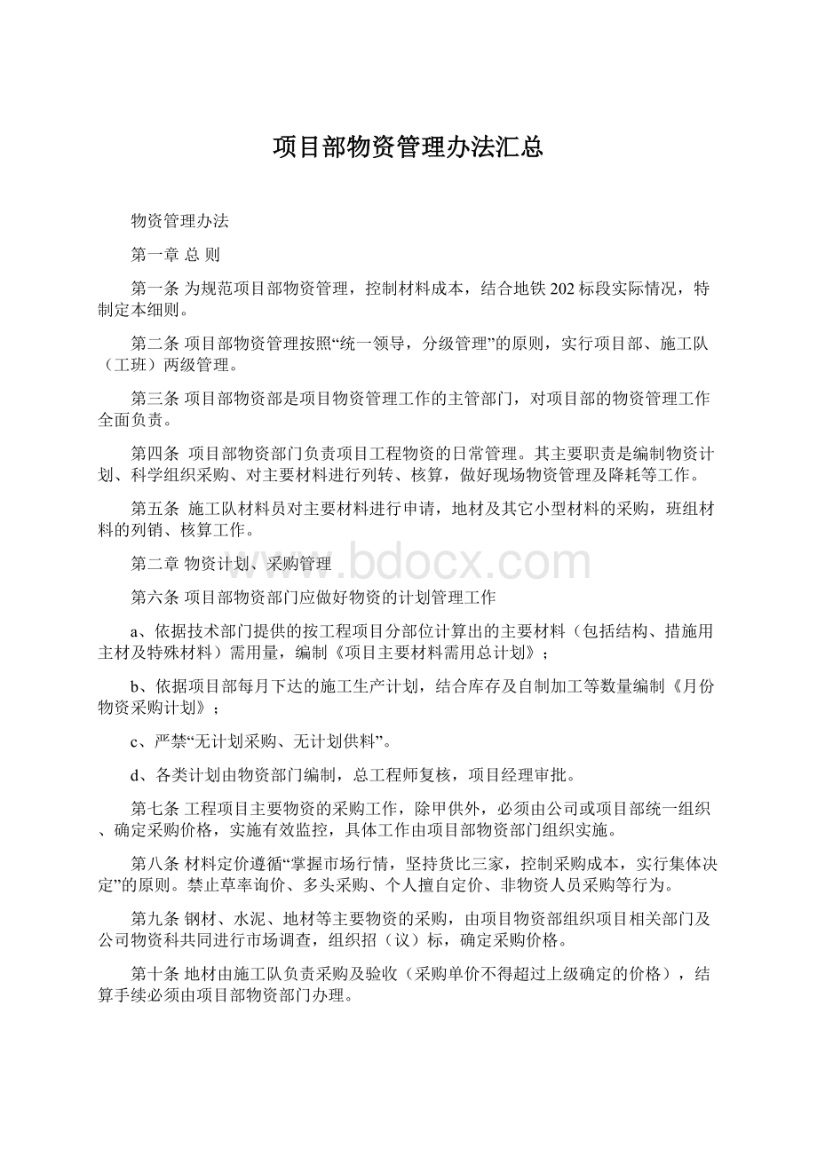 项目部物资管理办法汇总.docx_第1页