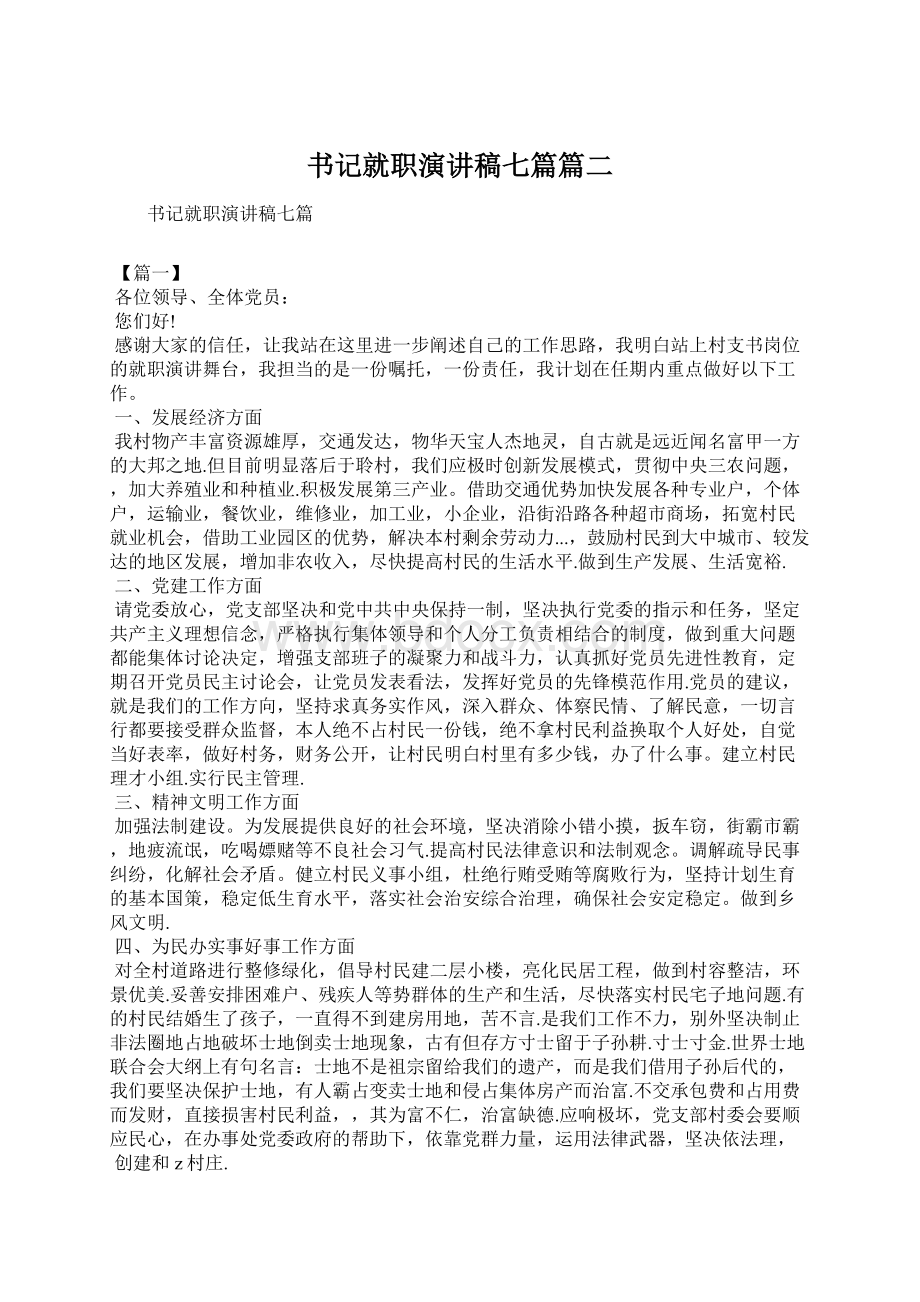 书记就职演讲稿七篇篇二Word文档下载推荐.docx