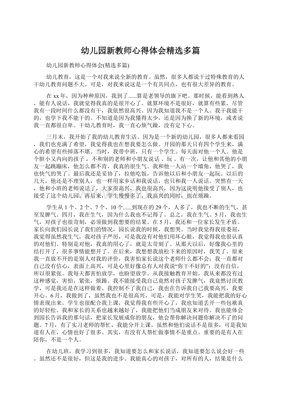 幼儿园新教师心得体会精选多篇Word文档下载推荐.docx