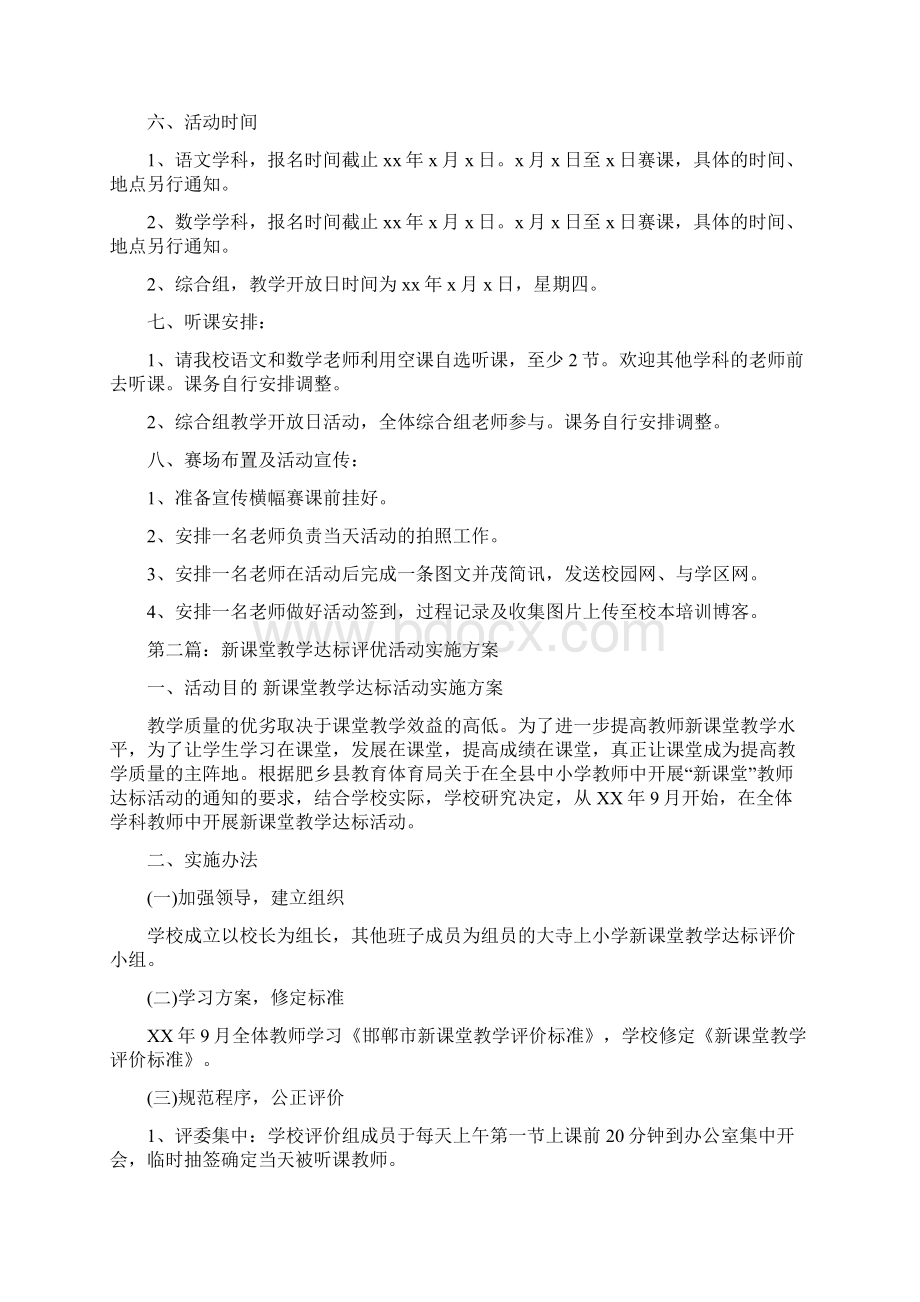 新梦想课堂教学活动方案精选多篇.docx_第2页