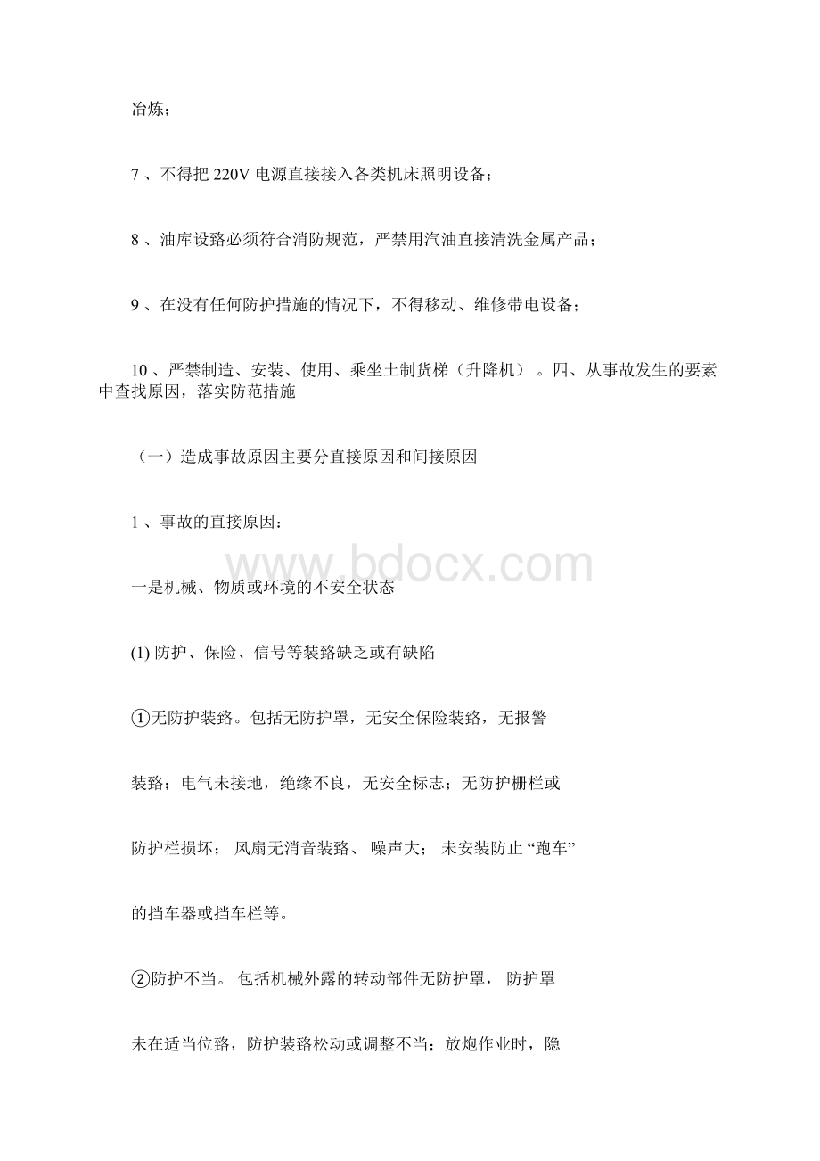 企业安全生产基础知识.docx_第3页