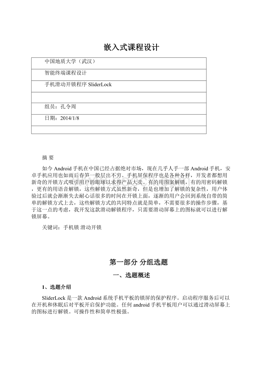 嵌入式课程设计文档格式.docx_第1页