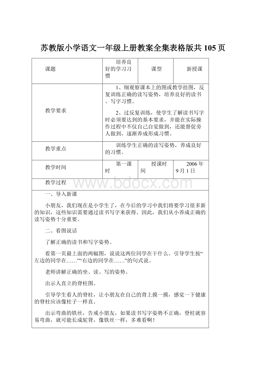 苏教版小学语文一年级上册教案全集表格版共105页.docx_第1页