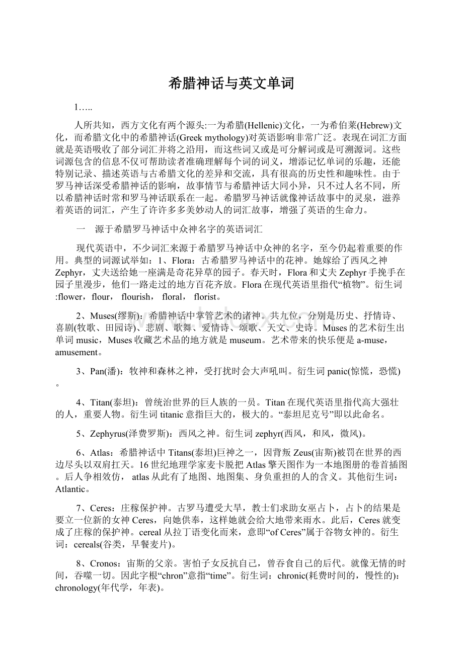 希腊神话与英文单词Word文档格式.docx_第1页