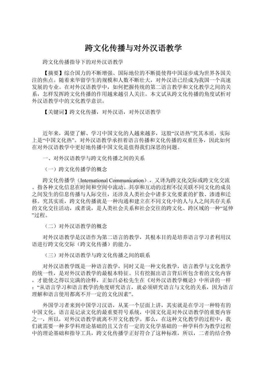 跨文化传播与对外汉语教学.docx