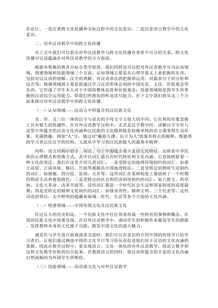 跨文化传播与对外汉语教学Word文档下载推荐.docx_第2页