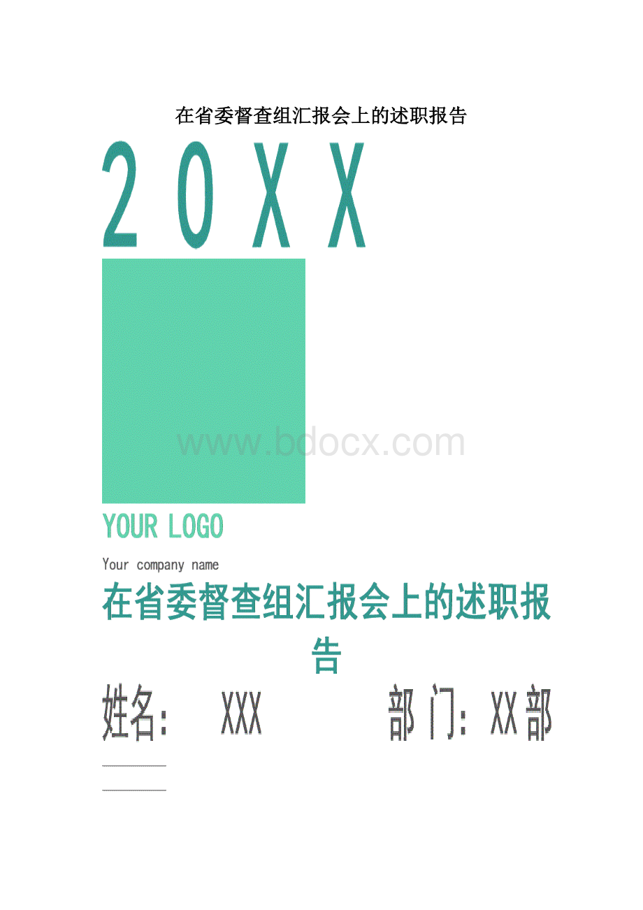 在省委督查组汇报会上的述职报告Word格式.docx