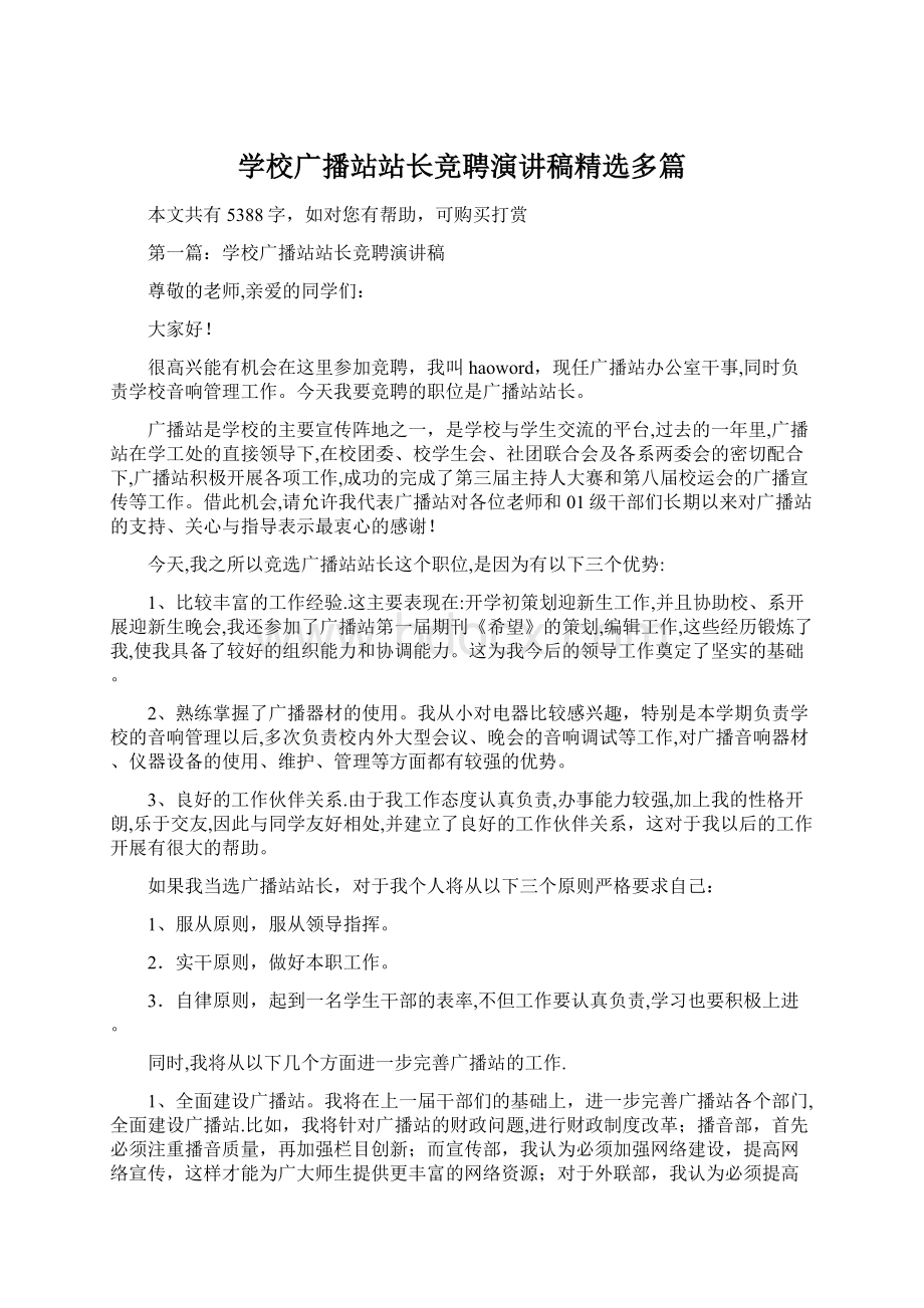 学校广播站站长竞聘演讲稿精选多篇Word格式文档下载.docx