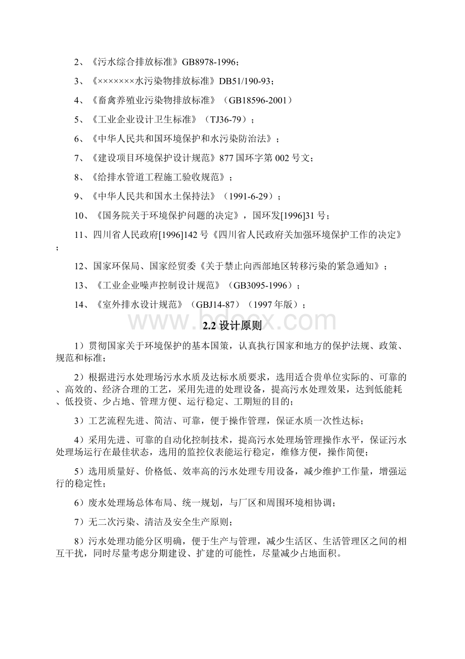 某养猪场污水处理系统设计方案Word格式文档下载.docx_第2页