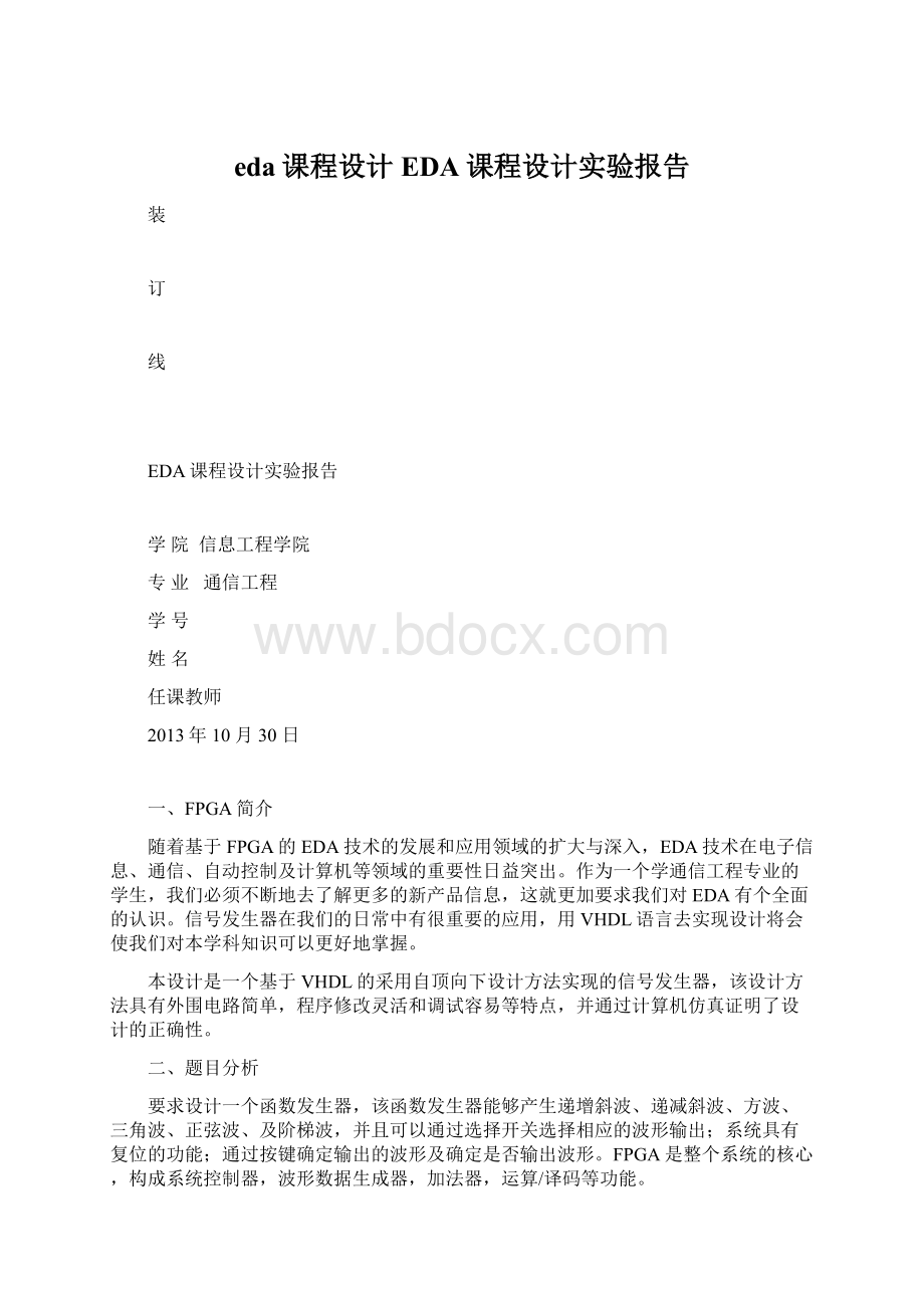 eda课程设计EDA课程设计实验报告.docx