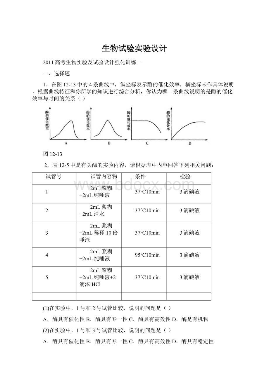 生物试验实验设计.docx_第1页