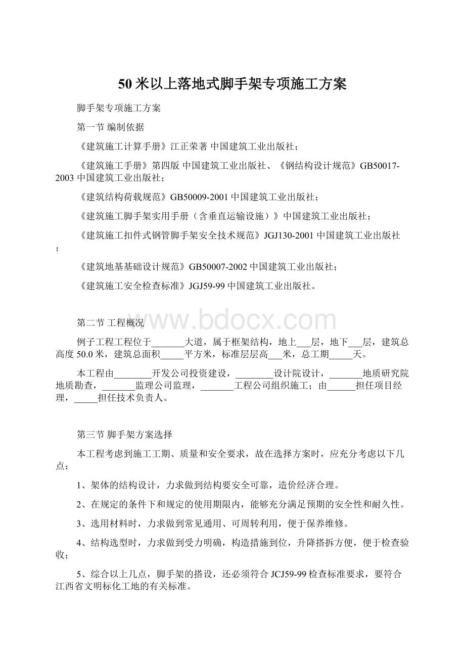 50米以上落地式脚手架专项施工方案.docx_第1页