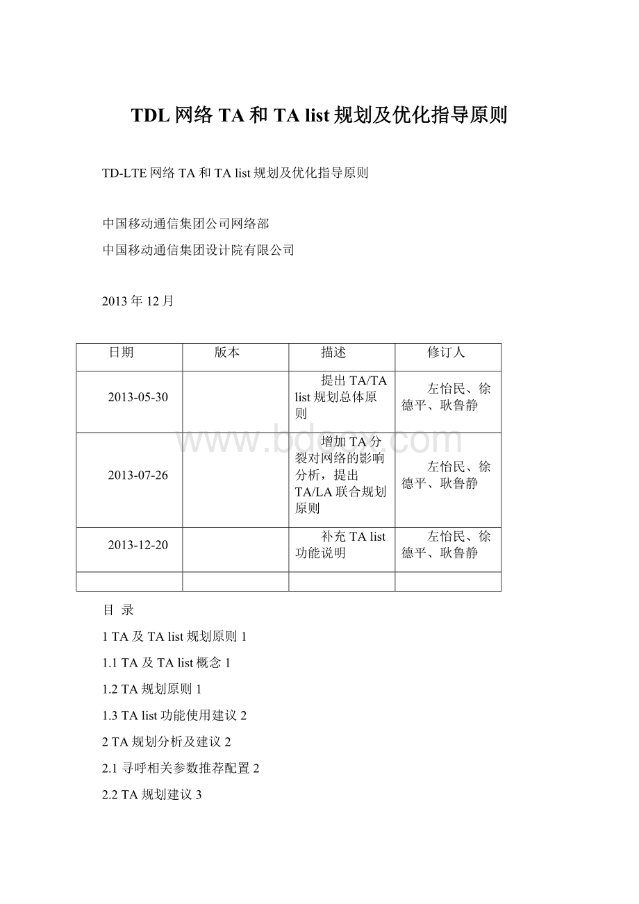 TDL网络TA和TA list规划及优化指导原则Word下载.docx