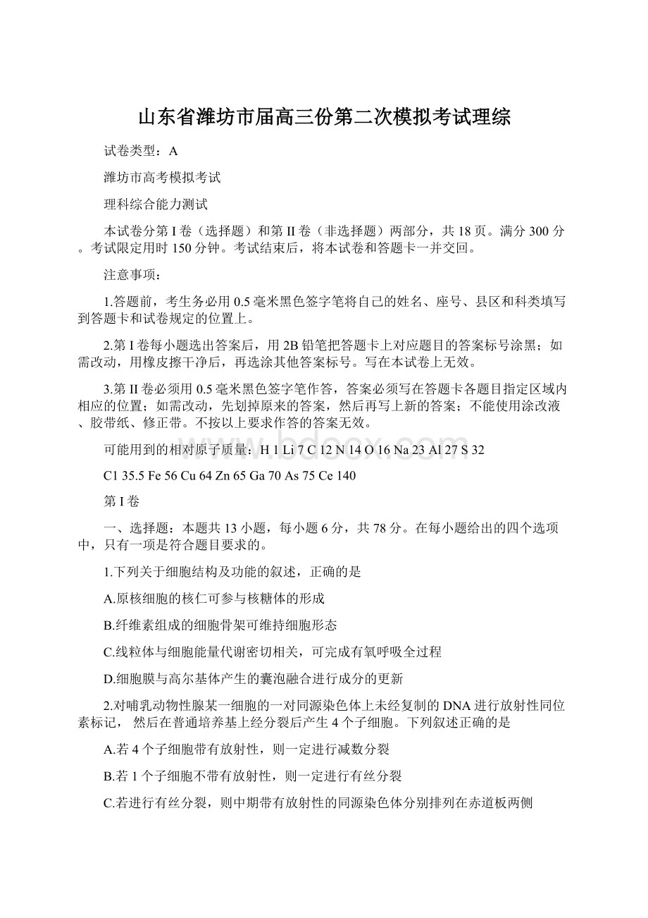 山东省潍坊市届高三份第二次模拟考试理综.docx_第1页