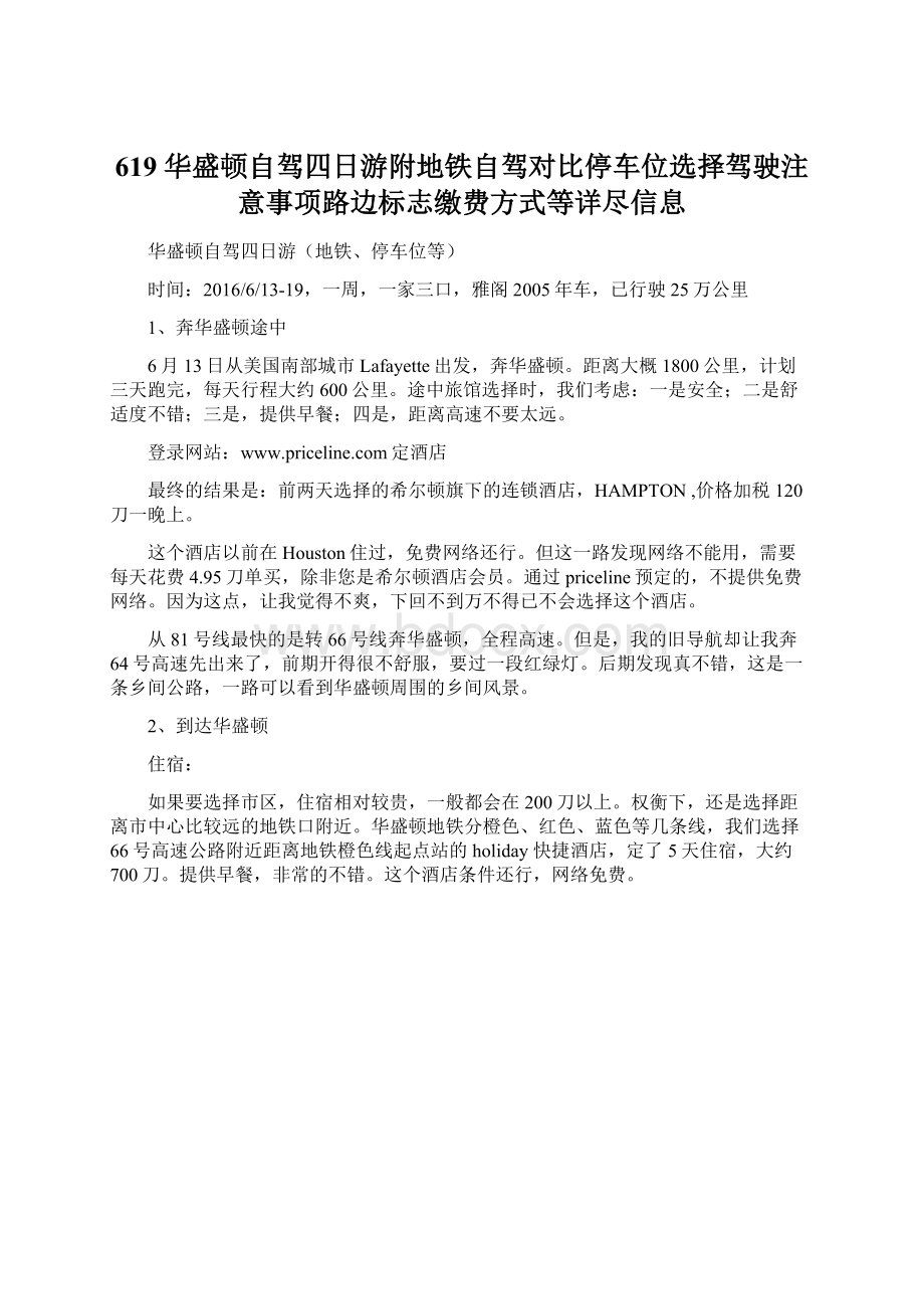 619 华盛顿自驾四日游附地铁自驾对比停车位选择驾驶注意事项路边标志缴费方式等详尽信息Word格式文档下载.docx