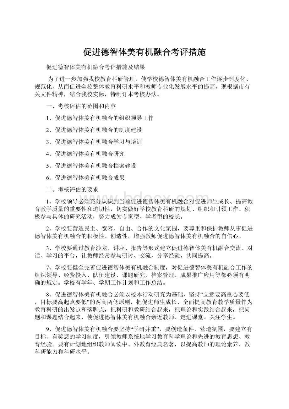 促进德智体美有机融合考评措施.docx