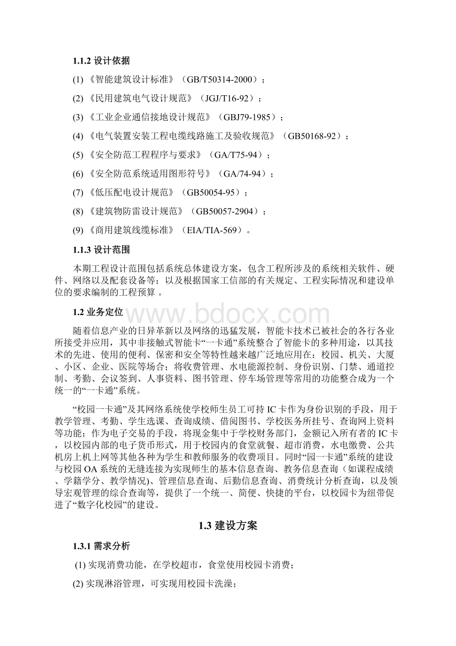 XX校园一卡通信息化系统项目建设可行性方案文档格式.docx_第2页