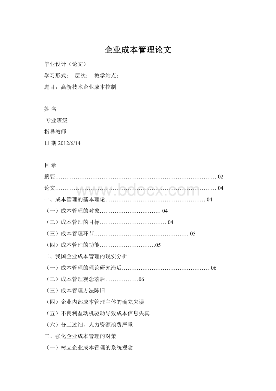 企业成本管理论文文档格式.docx