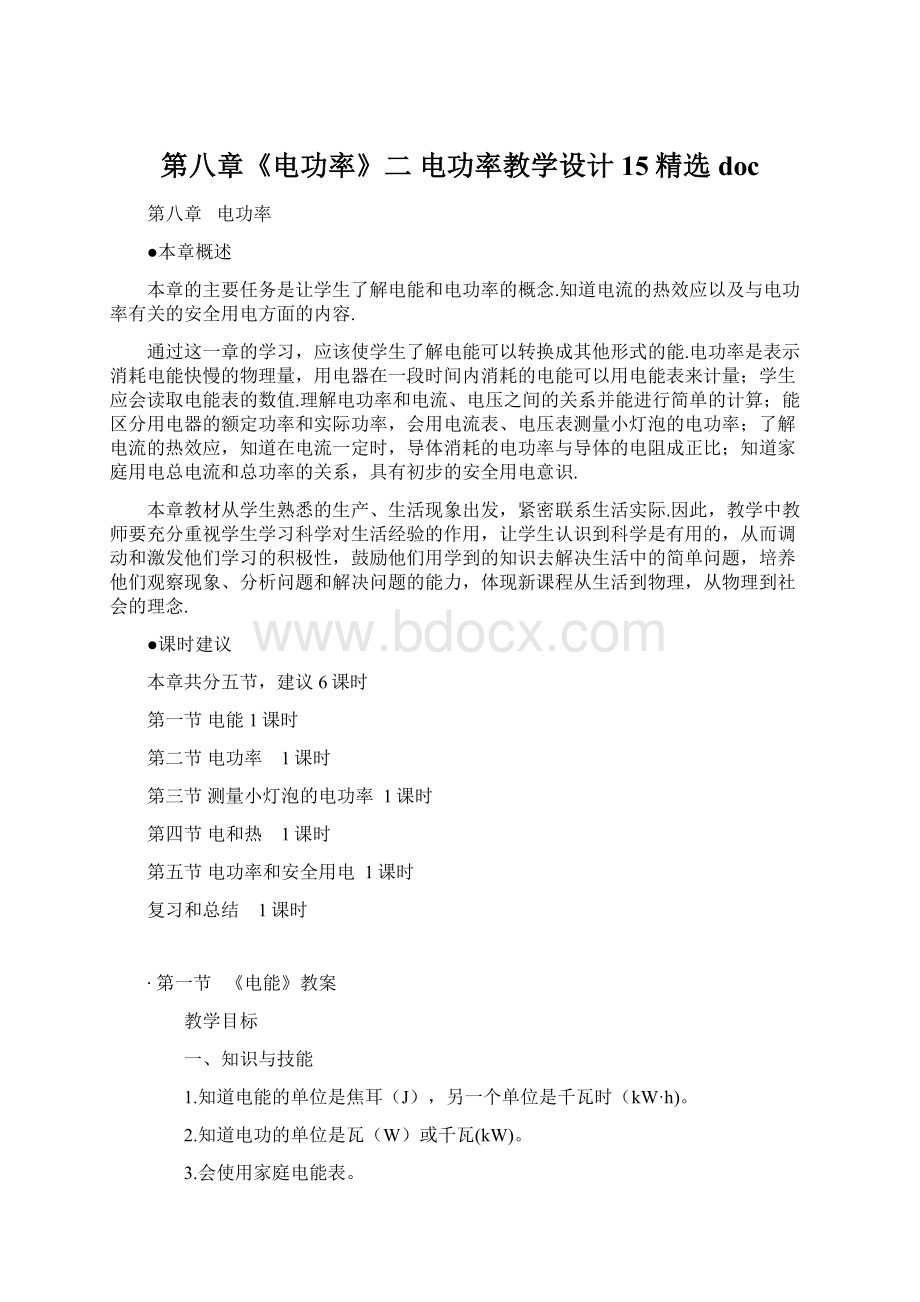 第八章《电功率》二 电功率教学设计15精选docWord格式文档下载.docx