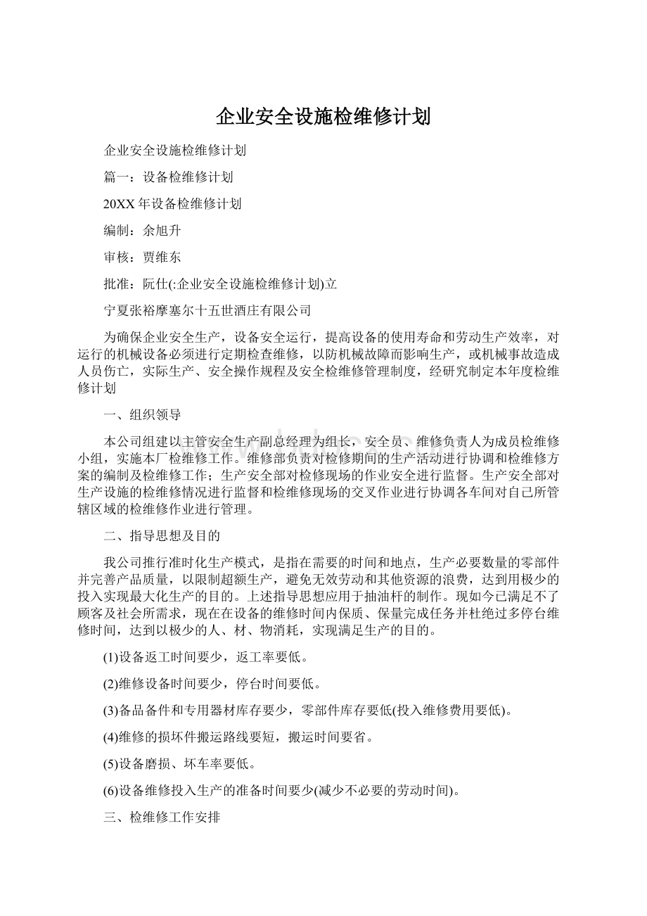 企业安全设施检维修计划.docx