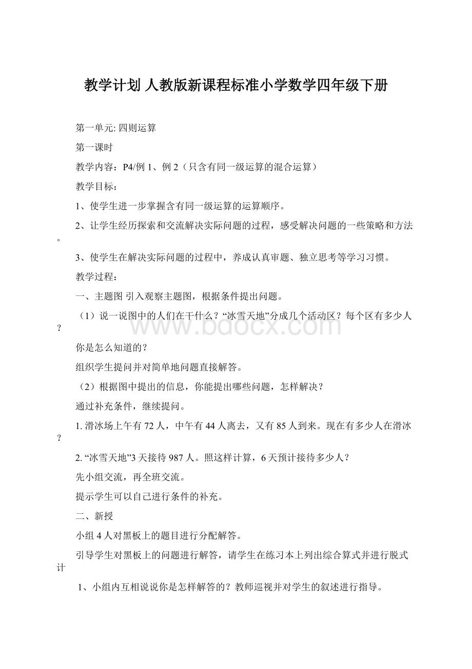 教学计划 人教版新课程标准小学数学四年级下册.docx_第1页