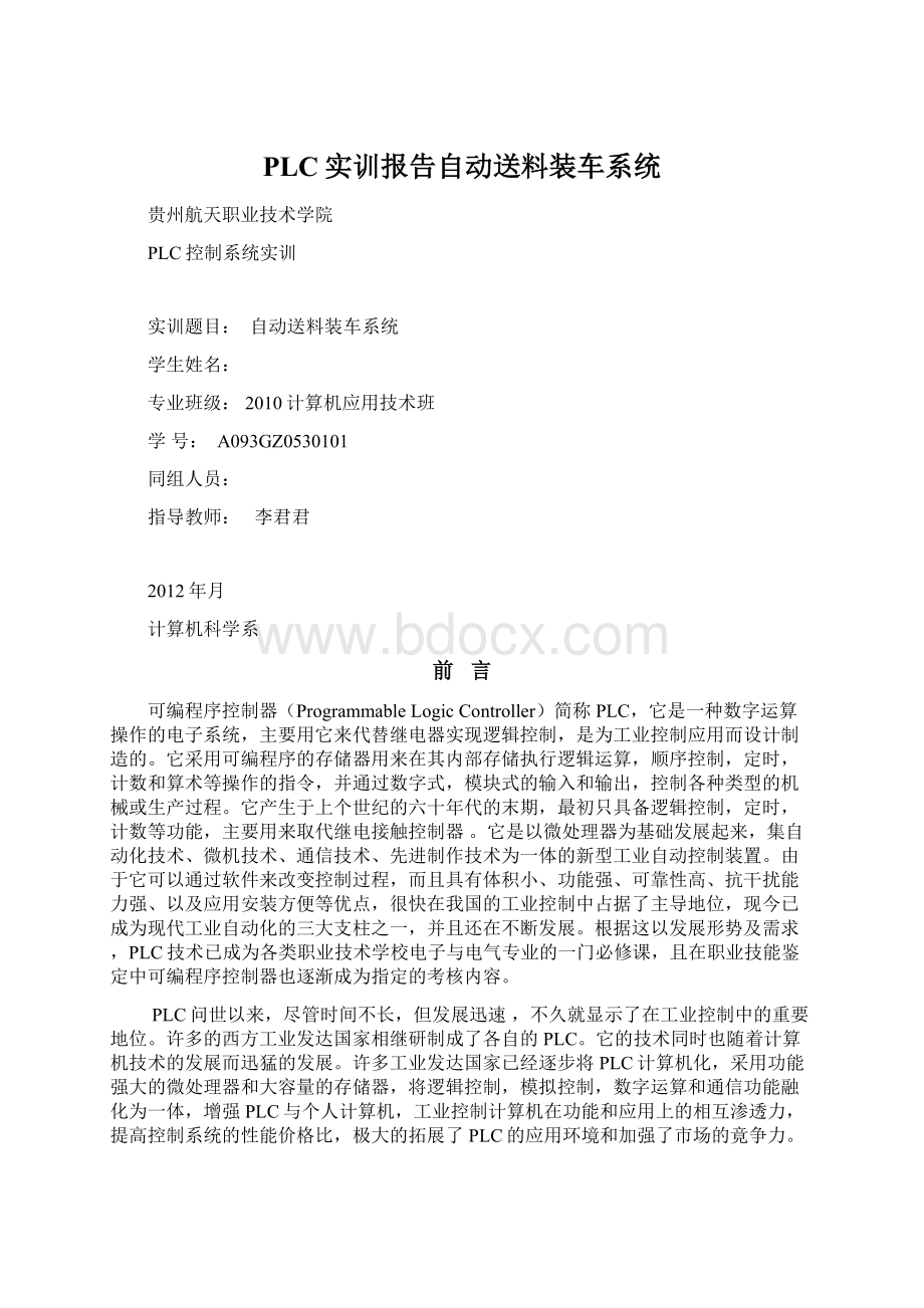 PLC实训报告自动送料装车系统.docx