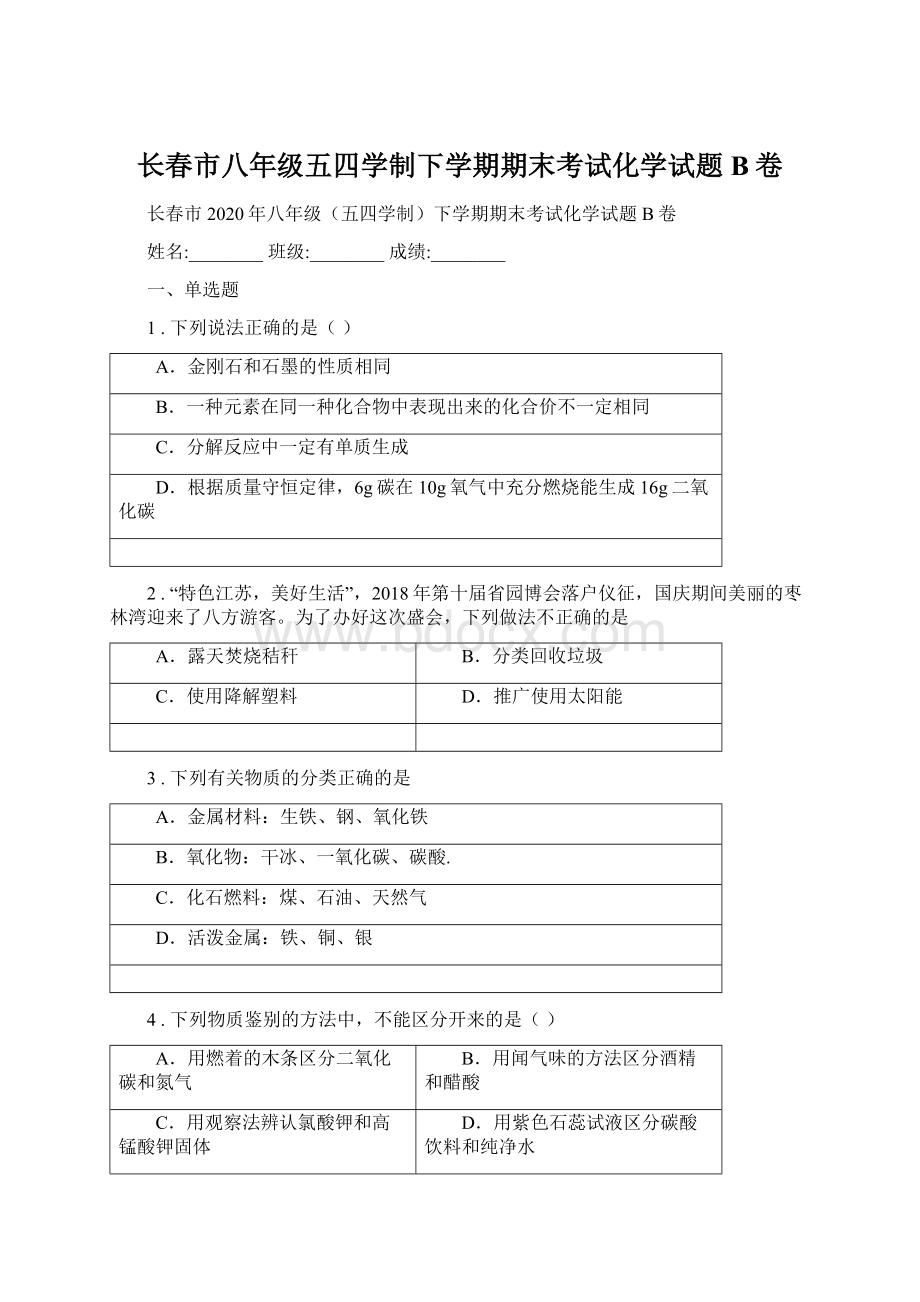 长春市八年级五四学制下学期期末考试化学试题B卷Word格式.docx