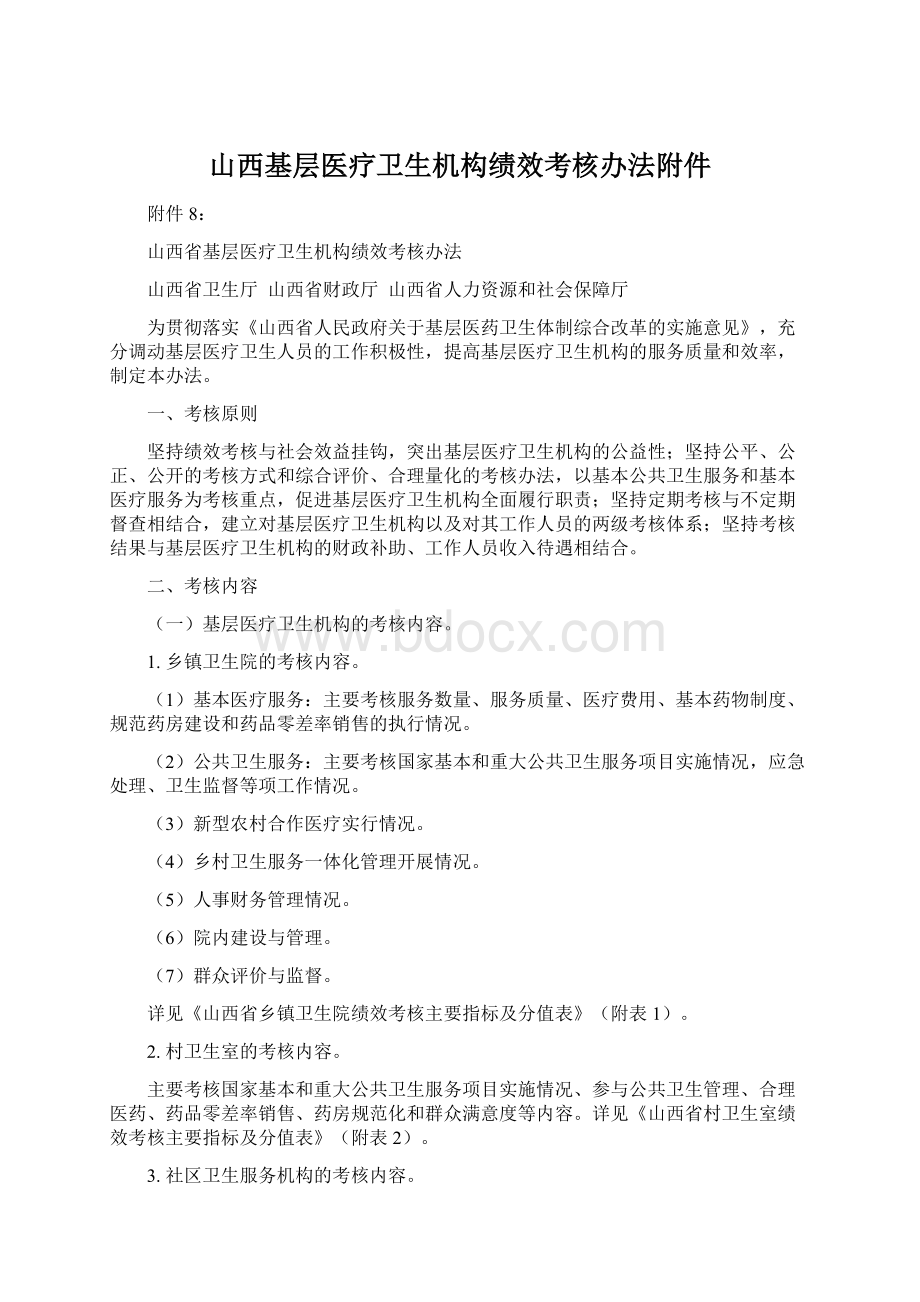 山西基层医疗卫生机构绩效考核办法附件.docx