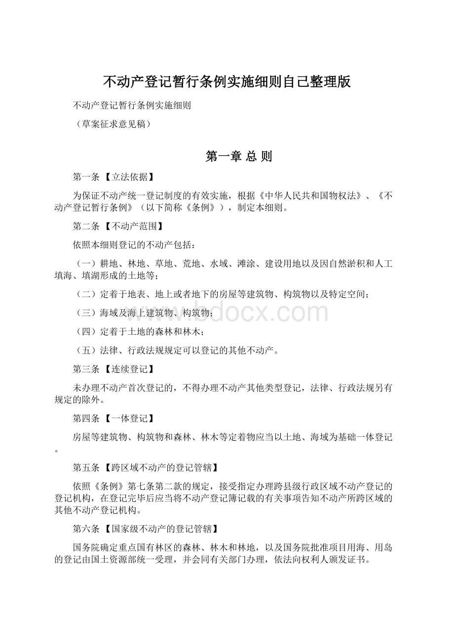 不动产登记暂行条例实施细则自己整理版.docx_第1页