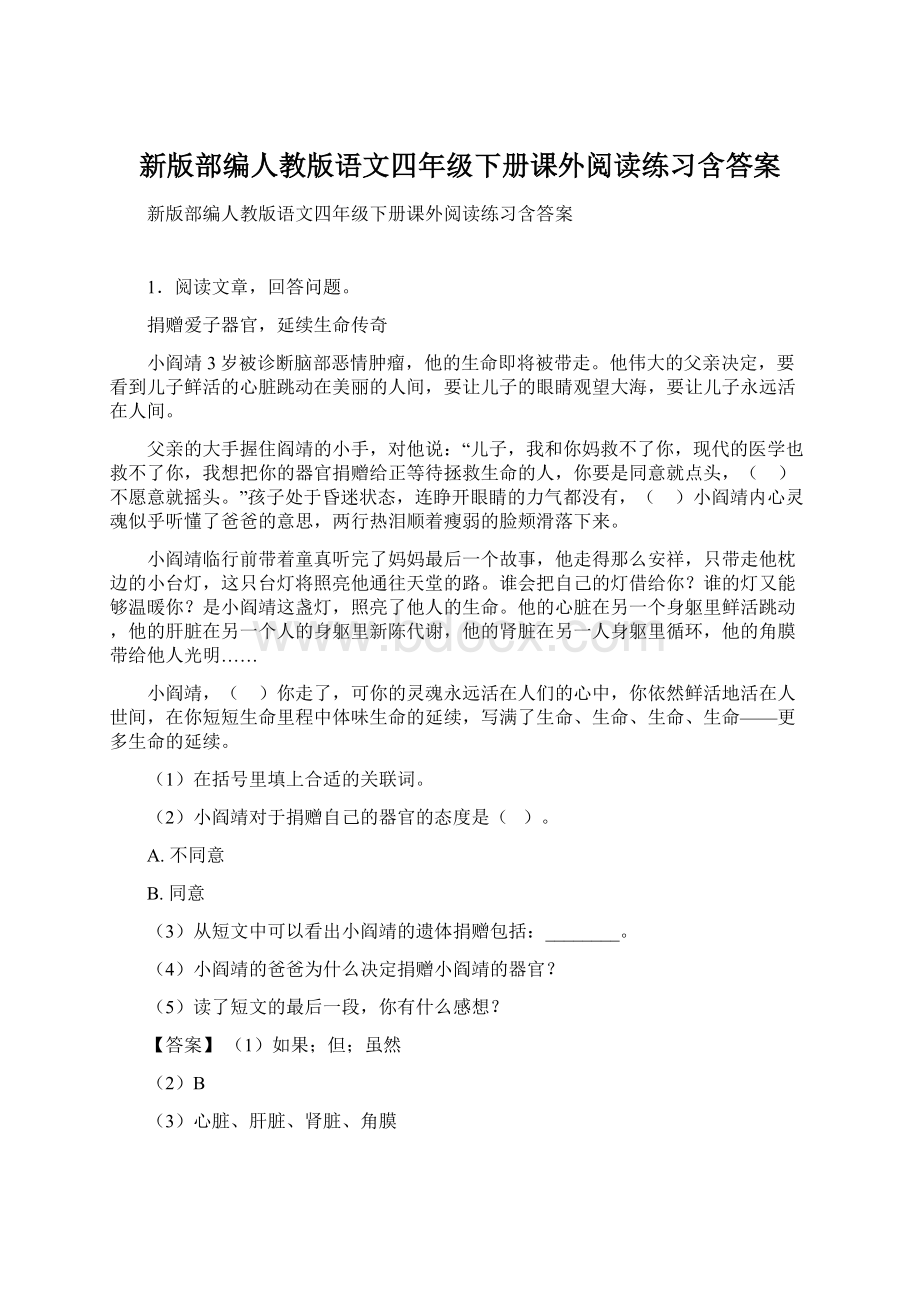 新版部编人教版语文四年级下册课外阅读练习含答案.docx_第1页