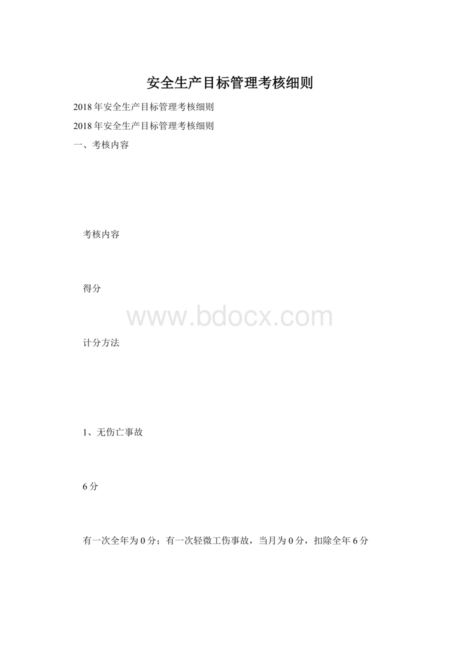 安全生产目标管理考核细则.docx