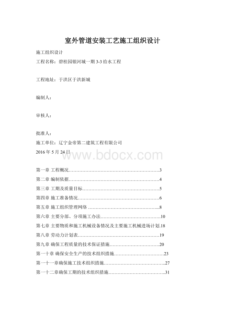 室外管道安装工艺施工组织设计Word文档下载推荐.docx