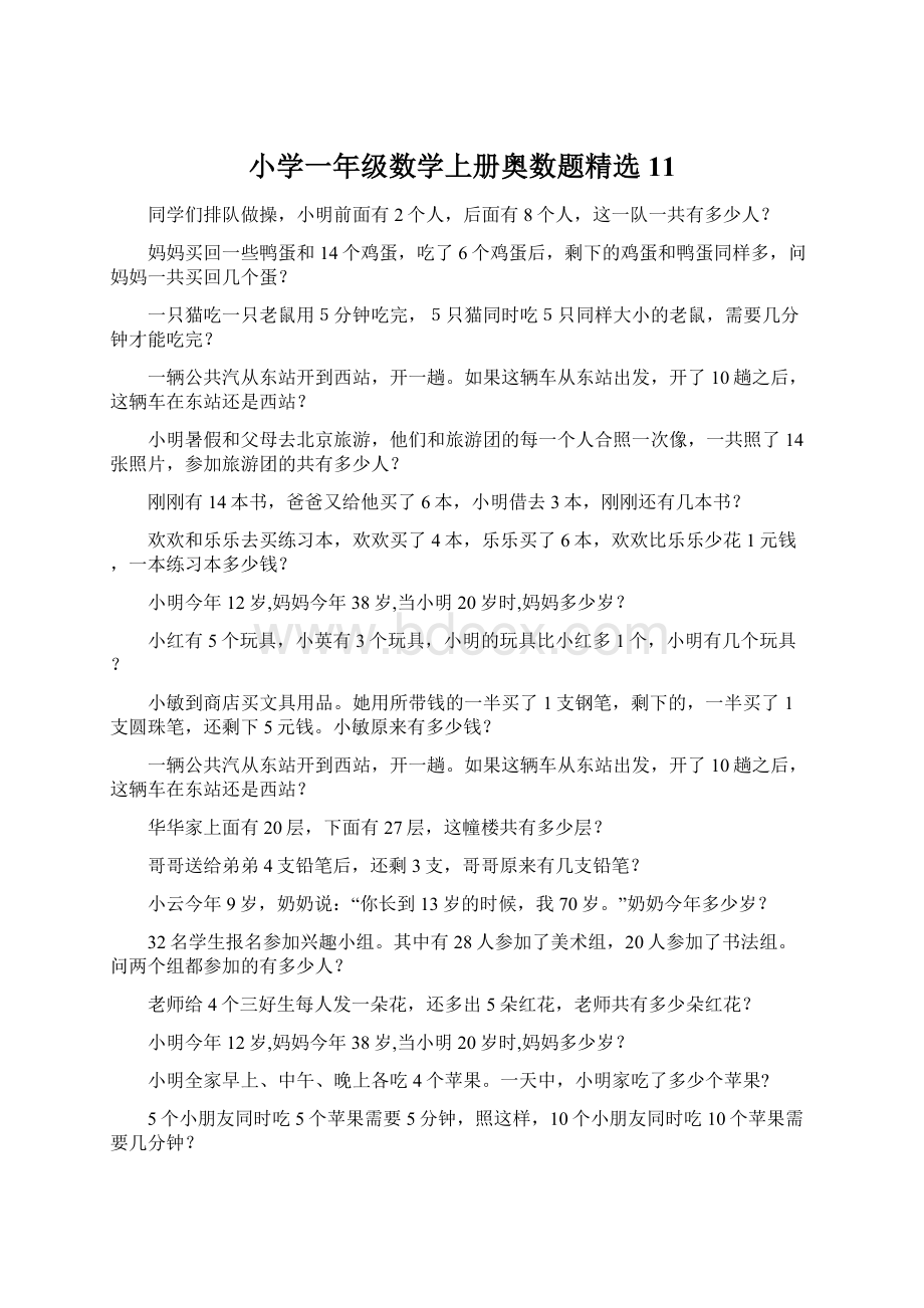 小学一年级数学上册奥数题精选 11.docx