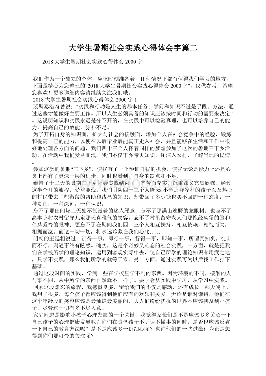 大学生暑期社会实践心得体会字篇二.docx