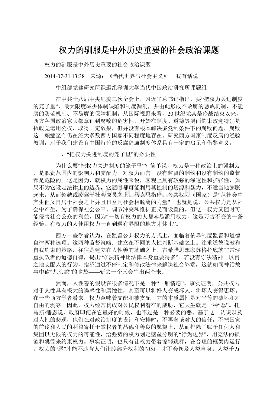 权力的驯服是中外历史重要的社会政治课题.docx_第1页