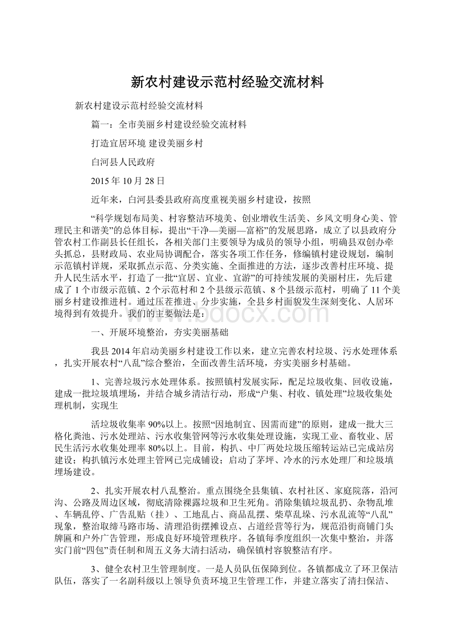 新农村建设示范村经验交流材料文档格式.docx