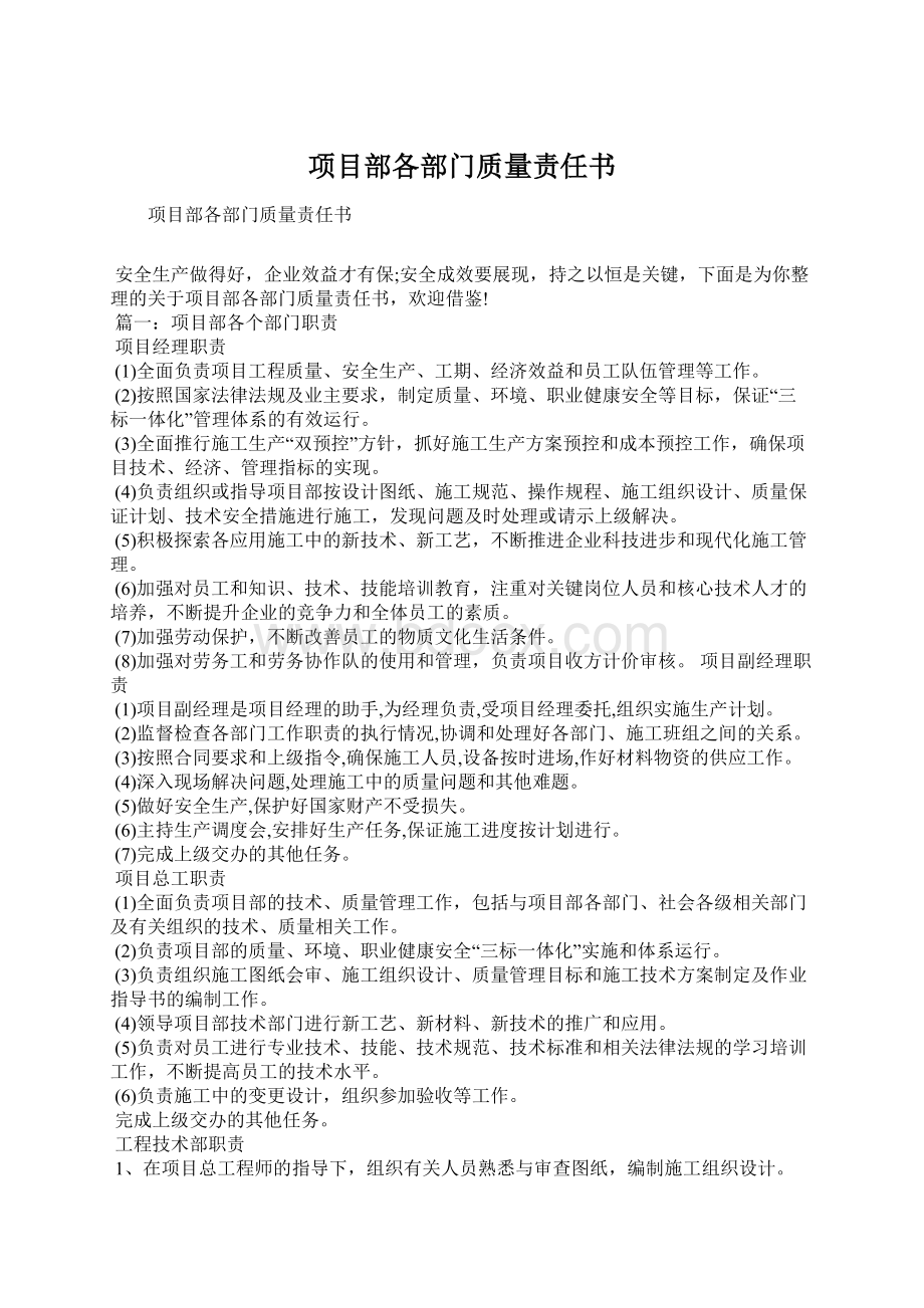 项目部各部门质量责任书Word文件下载.docx_第1页