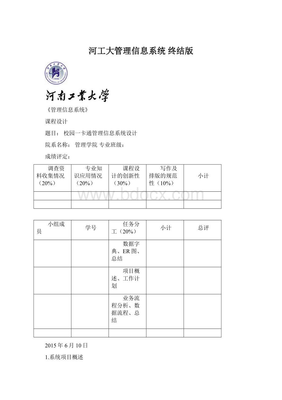 河工大管理信息系统 终结版Word文件下载.docx