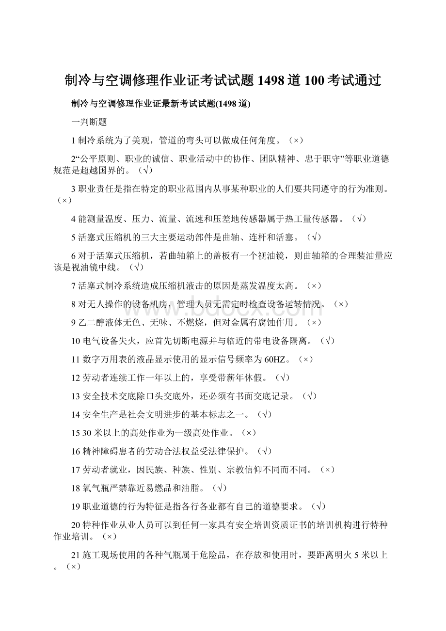 制冷与空调修理作业证考试试题1498道100考试通过.docx