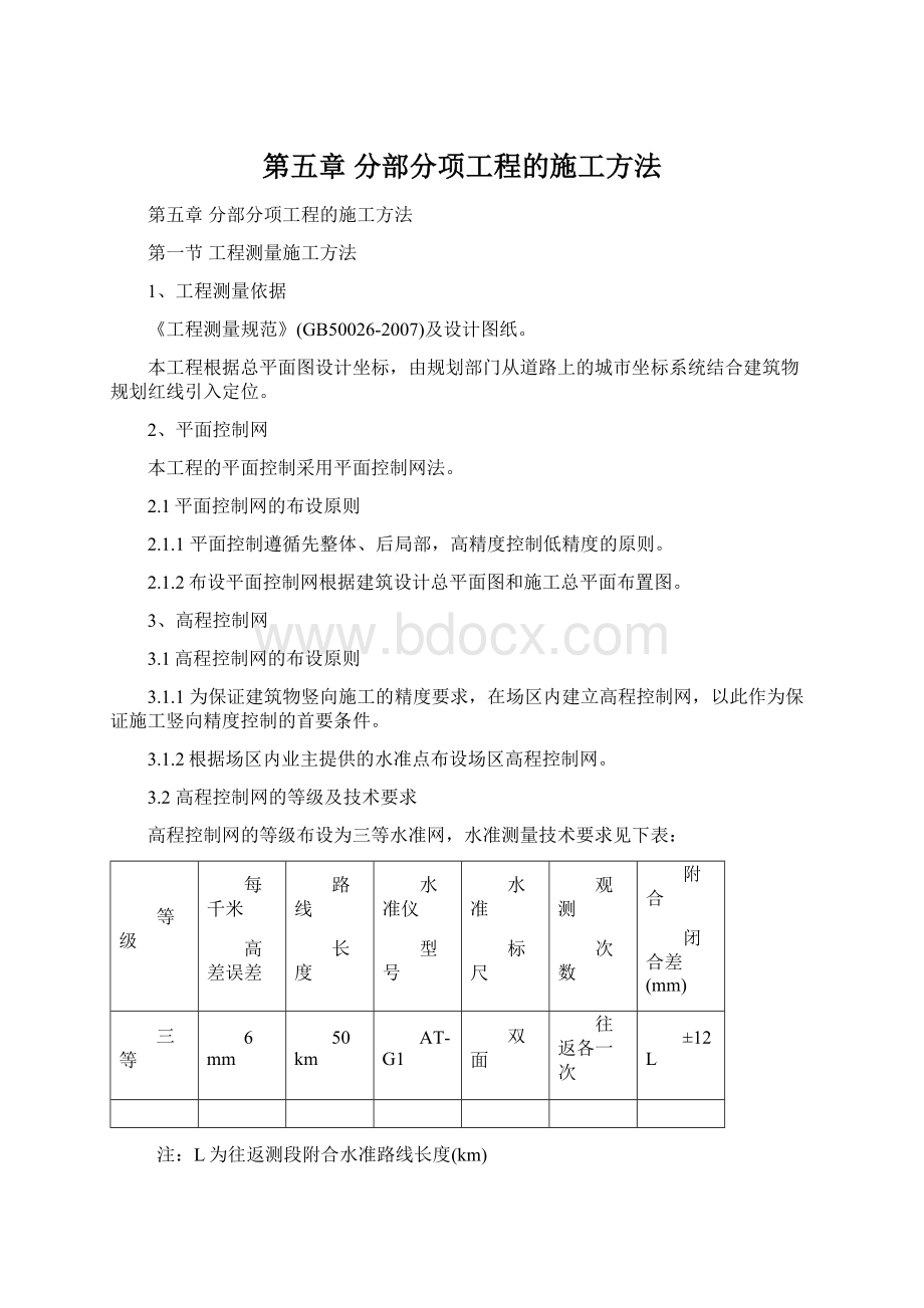 第五章 分部分项工程的施工方法Word文档格式.docx_第1页