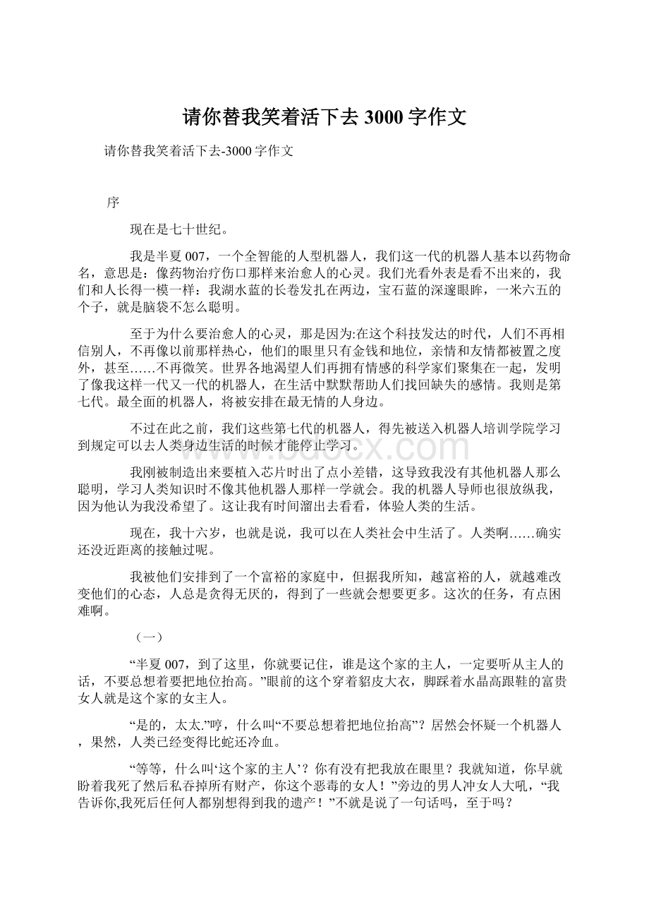 请你替我笑着活下去3000字作文.docx_第1页