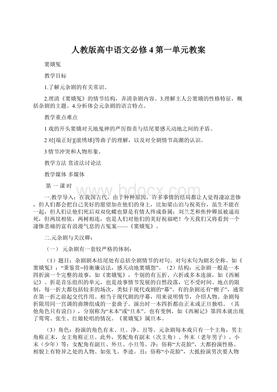 人教版高中语文必修4第一单元教案.docx_第1页